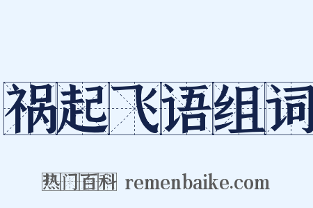 祸起飞语组词是什么意思的图片